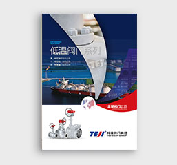 低温阀门系列